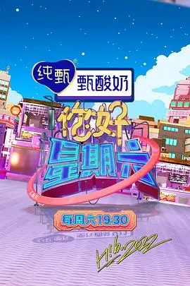 周末慢生活综艺封面